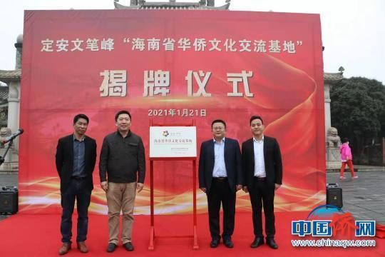 海南省首個華僑文化交流基地在定安文筆峰掛牌�！≈x文博　攝