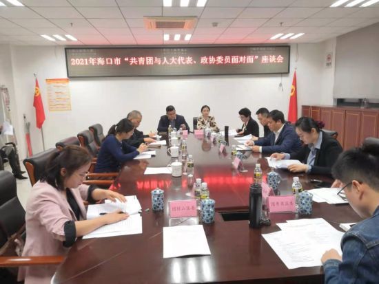 團(tuán)市委召開海口市“共青團(tuán)與人大代表、政協(xié)委員面對面”座談會(huì)。陳伊蘭 攝