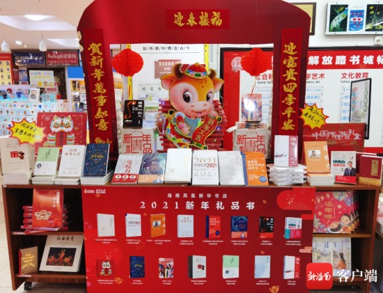 海南新華書店開展“好書賀辛丑，新年獲新知”為主題的2021年新春圖書展銷活動。