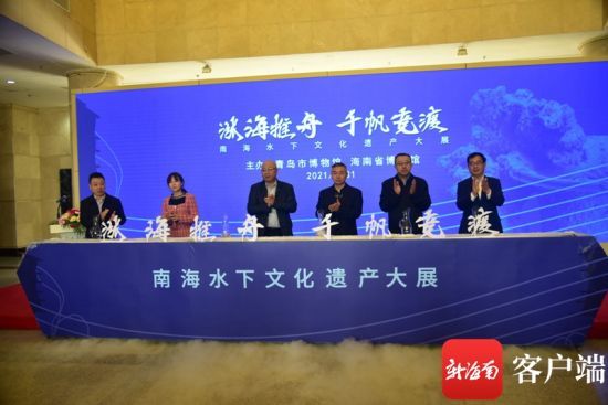 來自海南省博物館的“漲海推舟 千帆競渡——南海水下文化遺產(chǎn)大展”開幕儀式在青島市博物館舉行。海南省博物館供圖