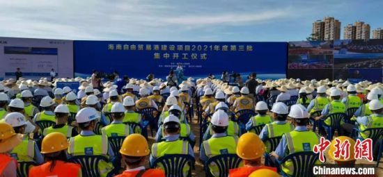 圖為海南自由貿(mào)易港建設(shè)項目2021年度第三批集中開工儀式現(xiàn)場�！∫Ｃ鳌z