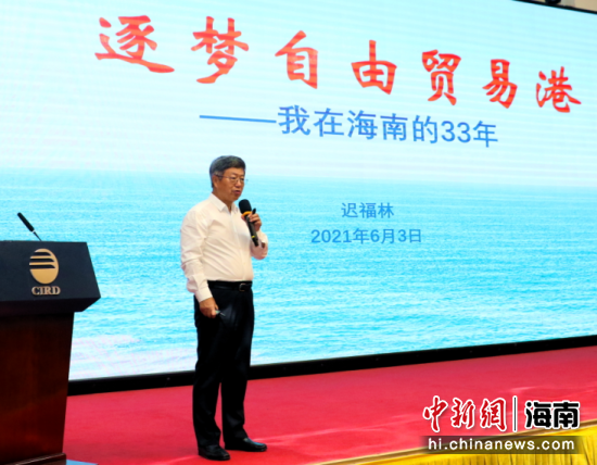 遲福林在新書發(fā)布會上講話。中改院供圖