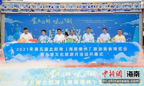 2021年第五屆北部灣（海南儋州）旅游美食博覽會暨東坡文化旅游月活動啟動。主辦方供圖