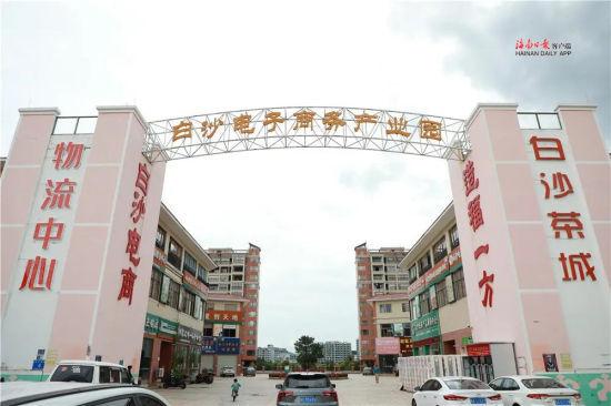 白沙電商園