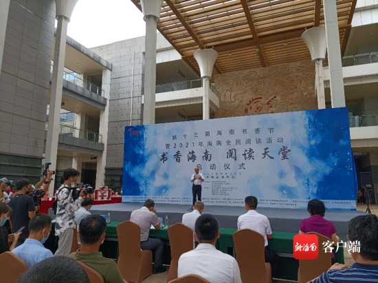 第十三屆海南書(shū)香節(jié)暨2021年海南全民閱讀活動(dòng)啟動(dòng)儀式在海南省博物館舉行