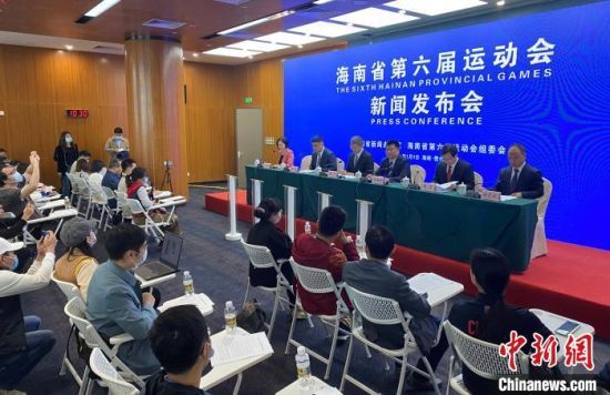    海南省第六屆運(yùn)動會新聞發(fā)布會現(xiàn)場。　符宇群　攝