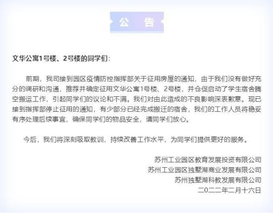 停止強(qiáng)征學(xué)生宿舍公告。網(wǎng)絡(luò)截圖
