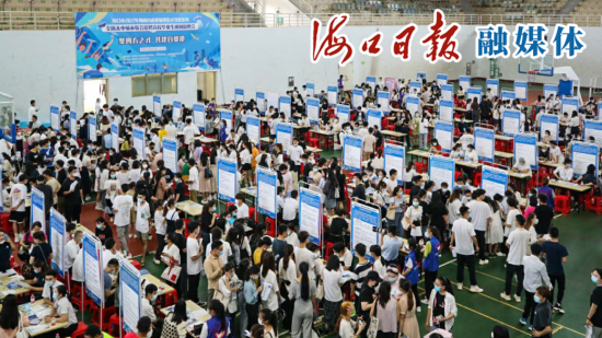 5月23日，�？诮衲晔讏�(chǎng)“全國(guó)大中城市聯(lián)合招聘高校畢業(yè)生巡回招聘會(huì)”在瓊臺(tái)師范學(xué)院舉行。�？谌�?qǐng)?bào)記者 康登淋 攝