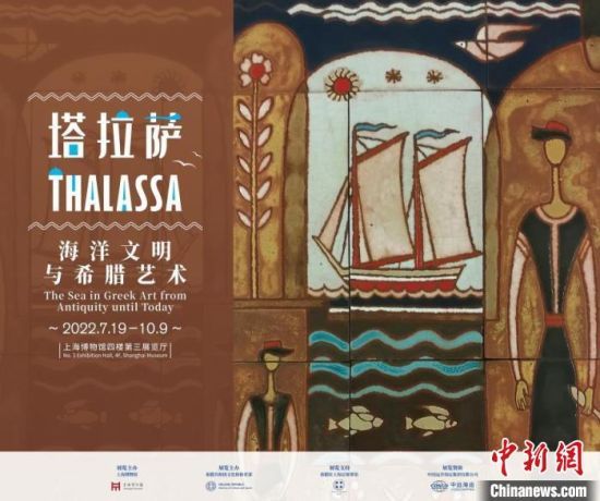上海博物館“塔拉薩：海洋文明與希臘藝術(shù)”特展海報(bào)　上海博物館 供圖
