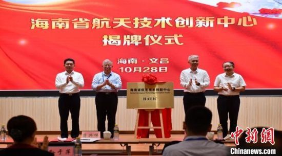 10月28日，海南省航天技術(shù)創(chuàng)新中心在文昌揭牌成立�！》钊骸z