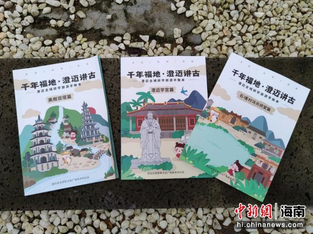 圖為澄邁石石矍村、澄邁學(xué)宮和美榔雙塔三處歷史名勝古跡的研學(xué)手賬本。澄邁縣旅文局供圖