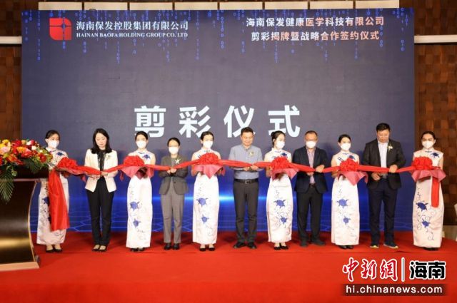 12月13日，海南保發(fā)健康醫(yī)學(xué)科技有限公司成立剪彩儀式 保亭融媒體中心
