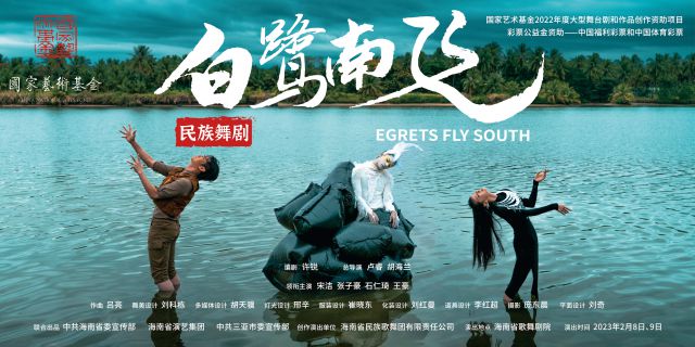 2月6日，海南省演藝集團(tuán)原創(chuàng)民族舞劇《白鷺南飛》開票，將于8—9日在海南省歌舞劇院首演。海南省演藝集團(tuán)供圖