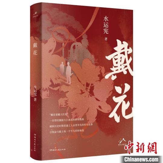 《戴花》書封　湖南文藝出版社供圖