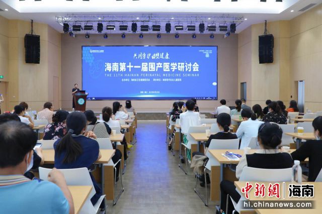 4月23日，海南第十一屆圍產(chǎn)醫(yī)學(xué)研討會(huì)在海口舉行。張茜翼 攝