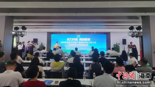 4月23日，2023年海南自貿(mào)港產(chǎn)業(yè)園區(qū)投資合作大會技術轉移專場招商活動在�？谂e辦。張茜翼 攝
