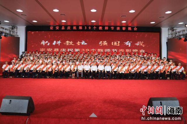 圖為定安縣舉行慶祝第39個(gè)教師節(jié)表彰晚會(huì)。定安縣融媒體中心供圖