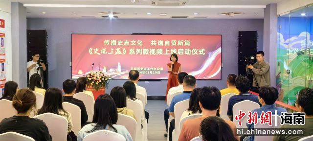 1月19日，“傳播史志文化 共譜自貿新篇”《史說三亞》系列微視頻上線啟動儀式在三亞市圖書館舉行。三亞市史志工作辦公室供圖