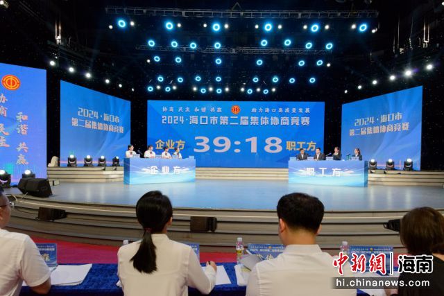 6月13日，2024�？谑械诙䦟眉w協(xié)商競賽決賽在海口舉行。林倩供圖