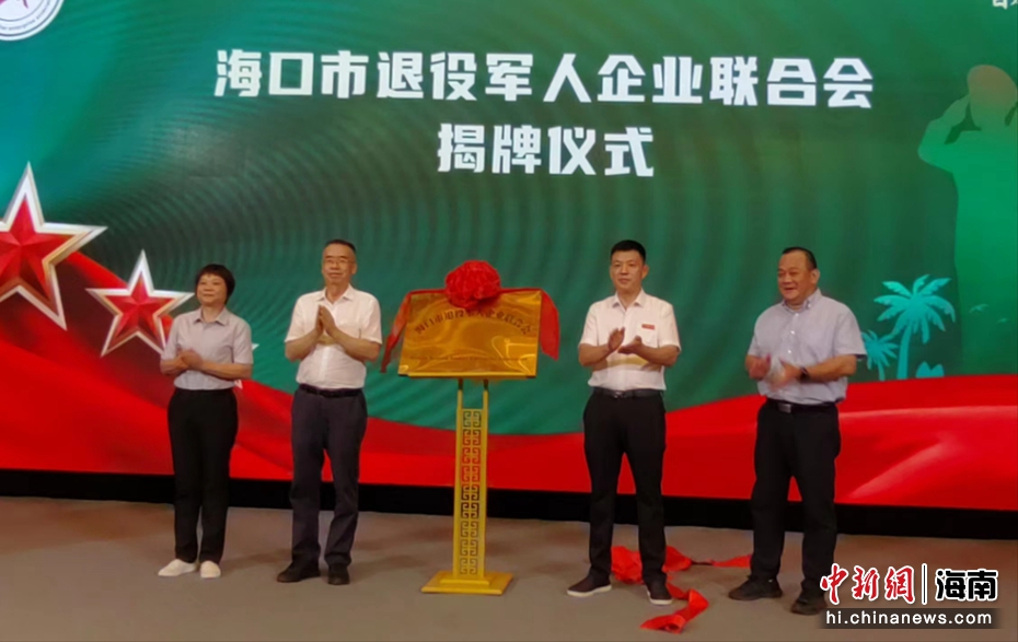 6月18日，海口市退役軍人企業(yè)聯(lián)合會(huì)揭牌儀式舉行。高穎 攝