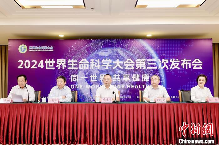 2024世界生命科學(xué)大會(huì)第三次發(fā)布會(huì)在北京舉行。中國(guó)科協(xié)/供圖