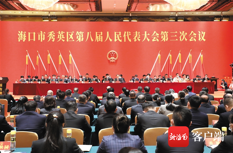海口市秀英區(qū)第八屆人民代表大會第三次會議現(xiàn)場。