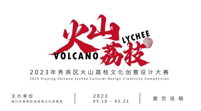 2023年�？谑行阌^(qū)火山荔枝文化創(chuàng)意設(shè)計大賽啟動。秀英區(qū)委宣傳部-秀英區(qū)旅文局供圖